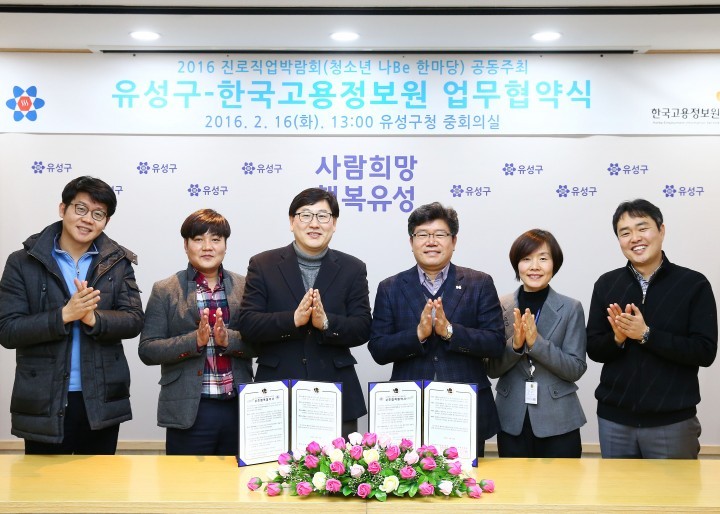 대전 유성구, 한국고용정보원과 진로직업박람회 공동주최 업무협약