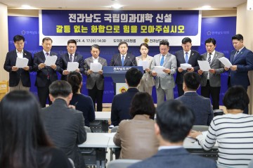전남도의회, “국립의대 신설, 갈등 없는 화합으로 힘 모아달라" 호소