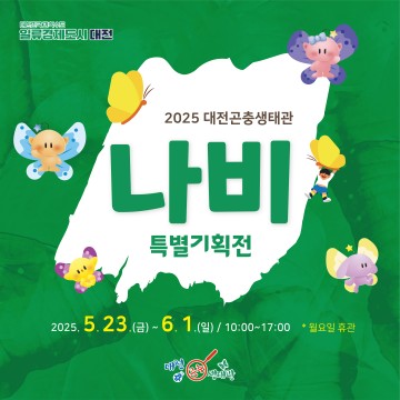 대전곤충생태관, 나비 생애 담은 특별기획전 개최