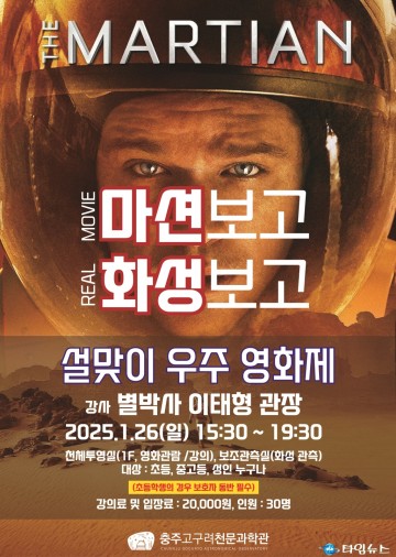 충주고구려천문과학관, 설 연휴 맞아 특별 천문 행사 개최