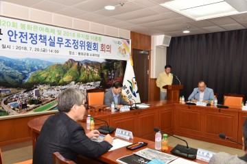 제20회 봉화은어축제 안전정책실무조정무위원회 열려