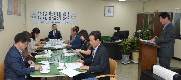 거창군, 정책실명제 평가 및 2015년 대상사업 선정