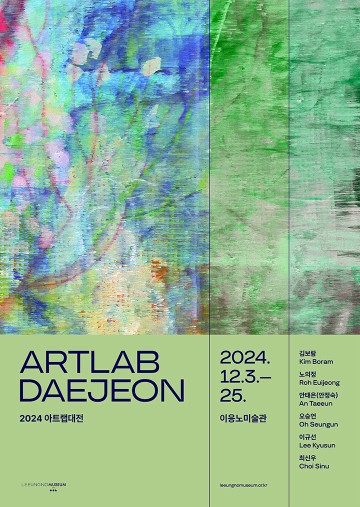 2024 ‘아트랩 대전’ 청년작가 전시, 이응노미술관서 개최