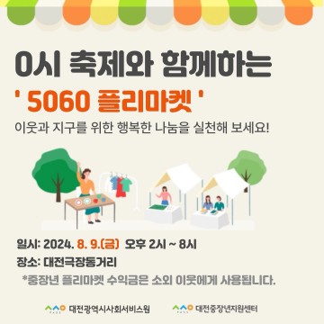 대전중장년지원센터, 대전 0시 축제에 ‘5060 플리마켓’ 운영
