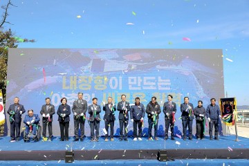 해남군, 내장항 어촌신활력증진사업 준공 