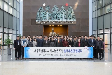 세종시, 세종형 자치분권·균형발전 모델 완성 첫걸음!