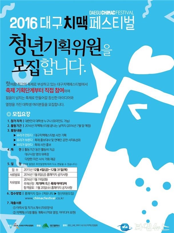 대구치맥페스티벌 청년 기획위원 2016 모집