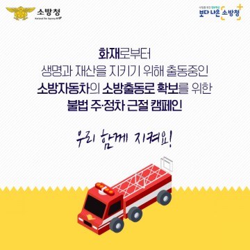 순천소방서 , 소화전 반경 5m이내 불법 주·정차 금지 당부