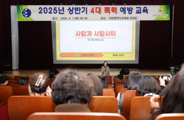 대전시교육청, 전 직원 대상 ‘4대 폭력 예방교육’ 실시