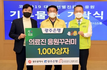 광주은행, 광주시에 5천만원 상당 응원꾸러미 전달