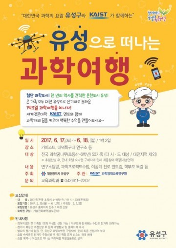 대전 유성구, KAIST와 함께 ‘유성으로 떠나는 1박2일 과학여행’ 운영