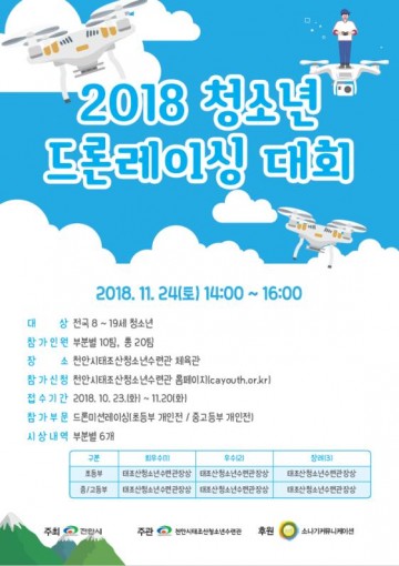 천안시 태조산청소년수련관, ‘드론 레이싱대회’ 개최