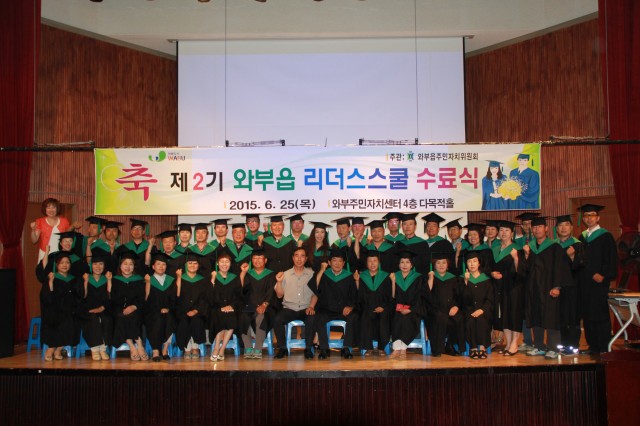 와부읍 주민자치센터「와부 제2기 리더스 스쿨」수료식