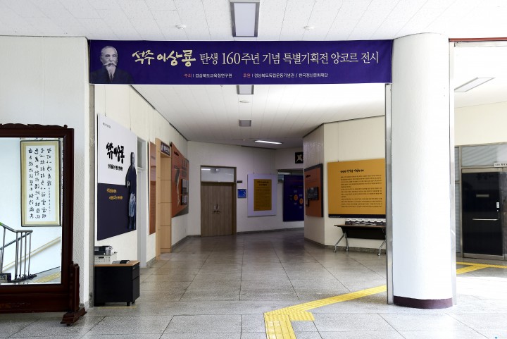 경상북도교육청연구원, 석주 이상룡 탄생 160주년 기념 앙코르 전시회 개최