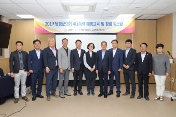 달성군의회, 4대폭력예방 및 청렴 통합 워크숍