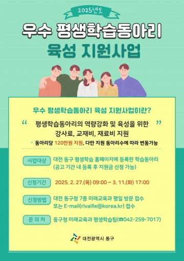대전 동구, ‘2025년 우수 평생학습동아리’ 모집…최대 120만 원 지원
