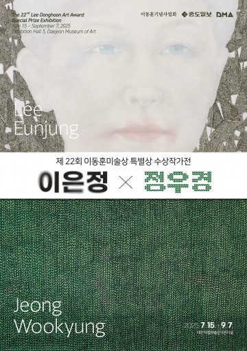 대전시립미술관, 이동훈미술상 특별상 수상작가전 개최