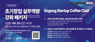 대전 유성구, 창업기업 위한 ‘어궁 스타트업 커피챗’ 23일 개최