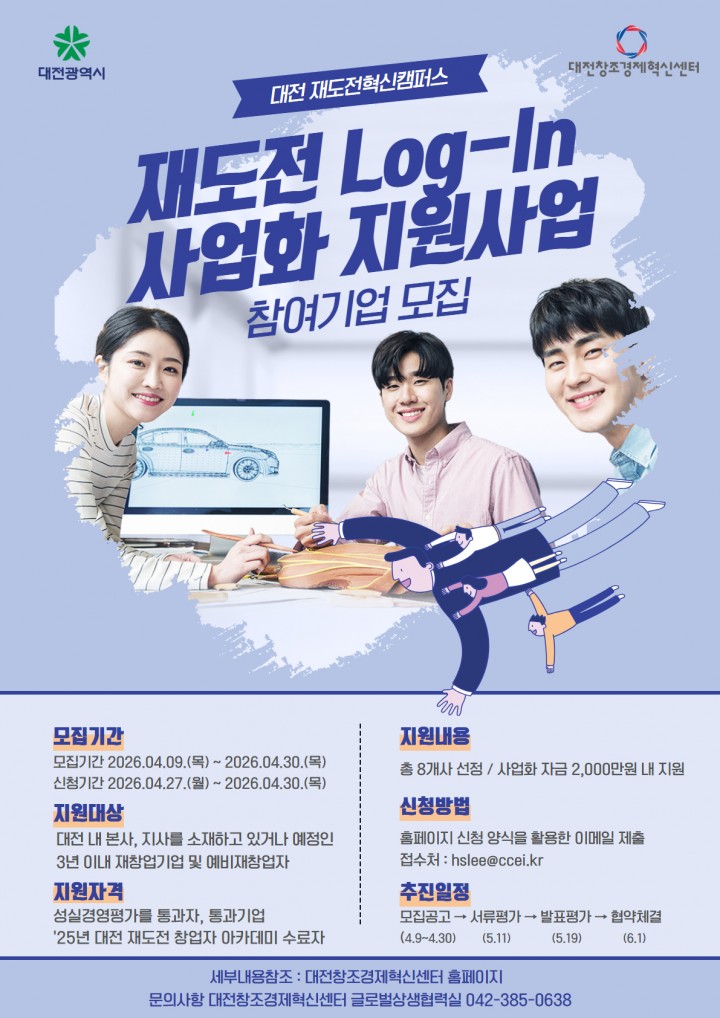 대전혁신센터, 재창업 8개사 선정…최대 2000만 지원