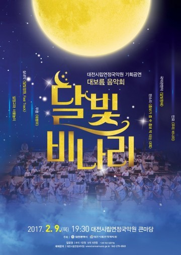 대전시립연정국악원, 대보름음악회 ‘달빛비나리’