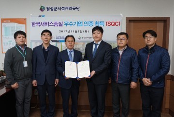 달성군시설관리공단, 한국서비스품질 우수기관 인증 획득