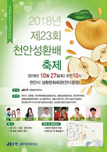 제23회 천안 성환배 축제 27일 열린다!