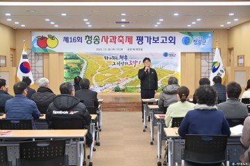 제16회 청송사과축제 평가 보고회 개최!