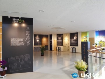 군위군 교육부 중앙교육연수원 삼국유사 홍보관 개관