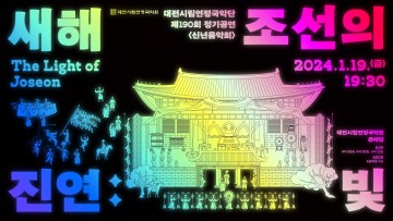 대전시립연정국악원, 신년음악회 ‘새해진연:조선의 빛’ 개최