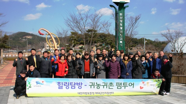 대전제대군인지원센터, ‘힐링탐방-귀농귀촌 팸투어’ 행사 실시