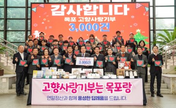 목포시, 고향사랑기부제 3천 건 달성