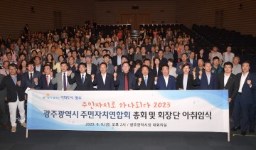 광주시주민자치연합회, 총회 및 회장단 이‧취임식 열려