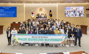 경상북도의회, 제80회 청소년의회교실 개최