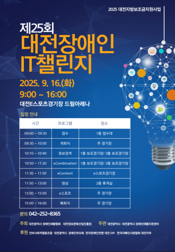 대전정보문화산업진흥원, 16일 ‘장애인 IT챌린지’ 개최