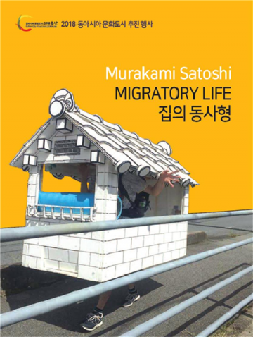 부산현대미술관, 동아시아기획전 ‘집의 동사형’ 전 개최