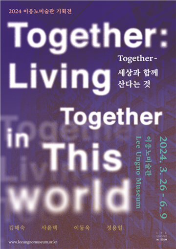이응노미술관, 기획전 ‘Together-세상과 함께 산다는 것’ 개최