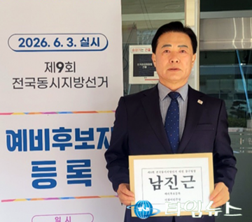 남진근, 동구청장 예비후보 등록