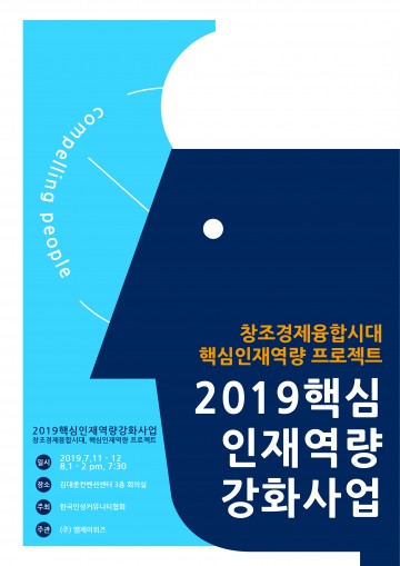 4차 산업혁명 핵심인재역량 프로젝트...‘인성과 자기성찰’ 필수