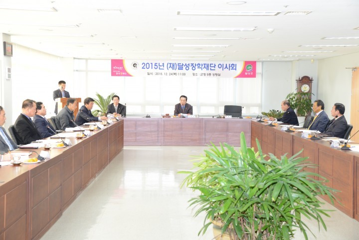 달성장학재단 장학금 지원 계획 이사회 개최