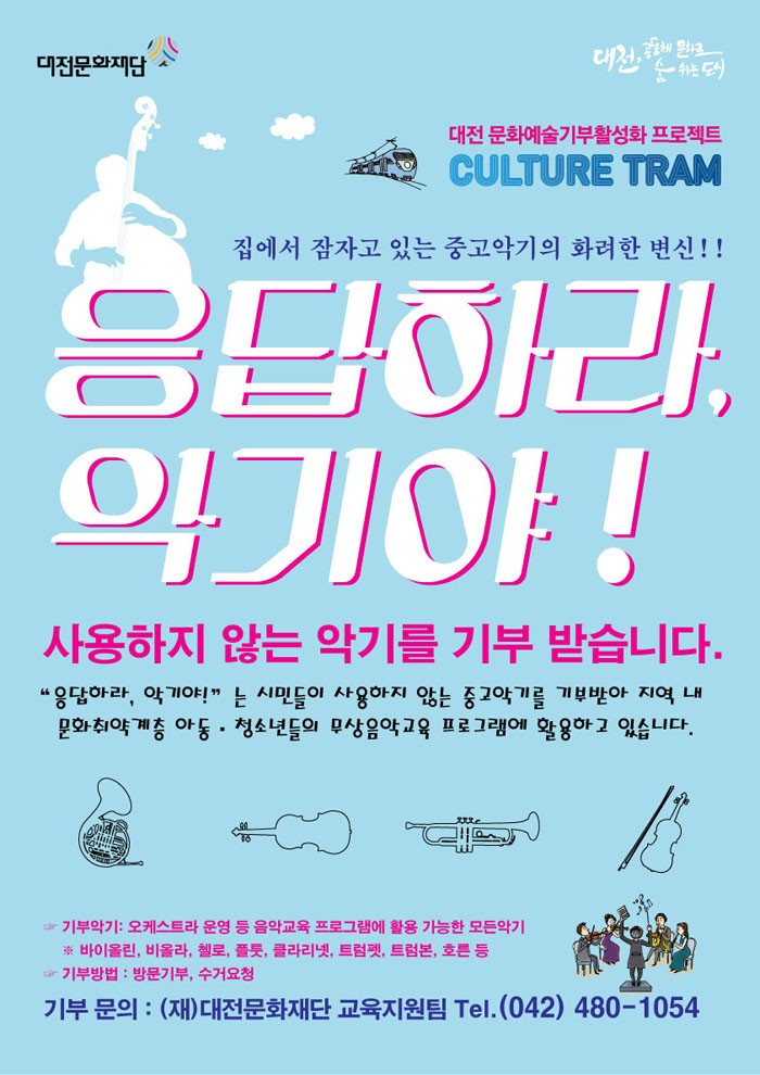 대전문화재단 악기기부사업, ‘응답하라, 악기야!’ 큰 호응!