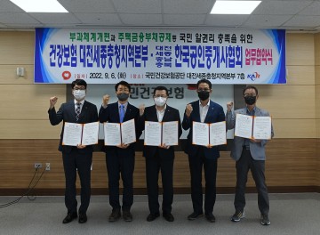 국민건강보험공단 대전세종충청지역본부, 한국공인중개사협회 대전·세종·충남·충북지부 업무협약 체결