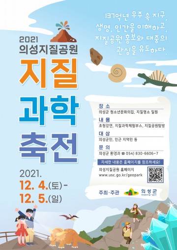 ‘2021 의성지질공원 지질과학축전’개최