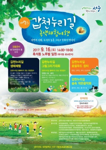 대전 서구, 제7회 갑천 누리길 녹색체험 행사 개최