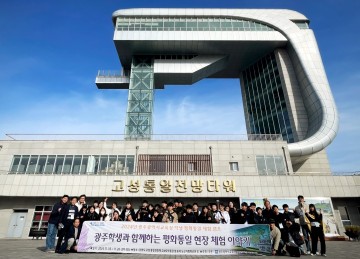 광주교육청, ‘학생 평화통일 체험 캠프’ 운영
