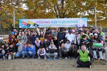 세중복지재,제3회 하나되기 체육대회