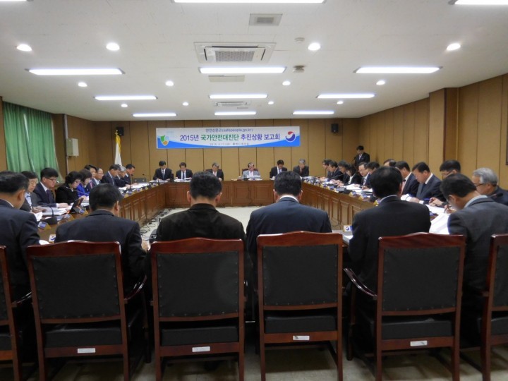 2015년 국가안전대진단 추진상황 보고회 실시