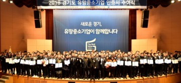 경기도 글로벌 기업 유망中企 208개사 인증서 수여식 개최