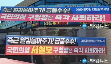“대덕구민 기만 말라”…더불어민주당 현수막에 국민의힘 대덕구 시·구의원 ‘격분’