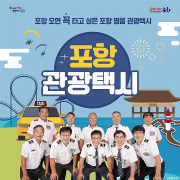 포항 관광택시 이용하고, 관광기념품 선물도 받아요!