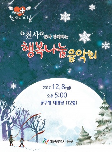 대전 동구, 천사의 손길 ‘행복나눔 음악회’ 개최